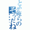 とある俺らのそうだね☆（最強返し）