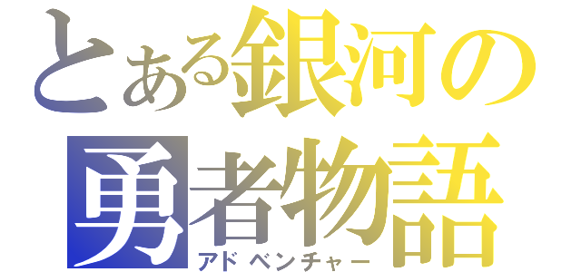 とある銀河の勇者物語（アドベンチャー）