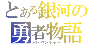 とある銀河の勇者物語（アドベンチャー）