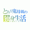 とある鬼母親の独身生活（千葉めぐみ）