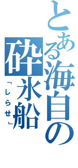 とある海自の砕氷船（「しらせ」）