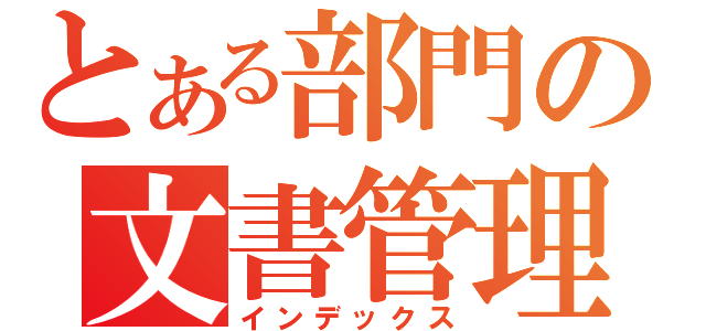 とある部門の文書管理（インデックス）