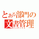 とある部門の文書管理（インデックス）