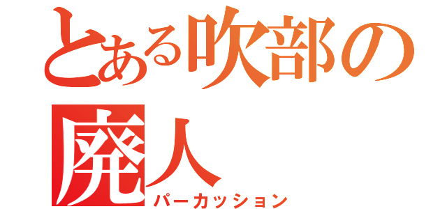 とある吹部の廃人（パーカッション）