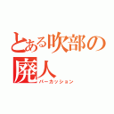 とある吹部の廃人（パーカッション）