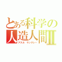 とある科学の人造人間Ⅱ（アスカ　ラングレー）