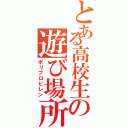 とある高校生の遊び場所（ポリプロピレン）