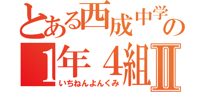 とある西成中学校の１年４組Ⅱ（いちねんよんくみ）