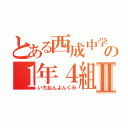 とある西成中学校の１年４組Ⅱ（いちねんよんくみ）