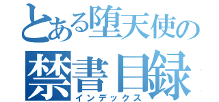 とある堕天使の禁書目録（インデックス）