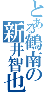 とある鶴南の新井智也（）