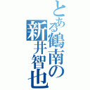 とある鶴南の新井智也（）