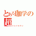 とある珈学の超（トレイルラン）