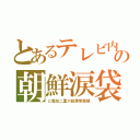 とあるテレビ内の朝鮮涙袋（と整形二重が超異常繁殖）