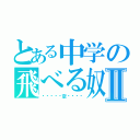 とある中学の飛べる奴Ⅱ（◁◁◁◁◁空▷▷▷▷）