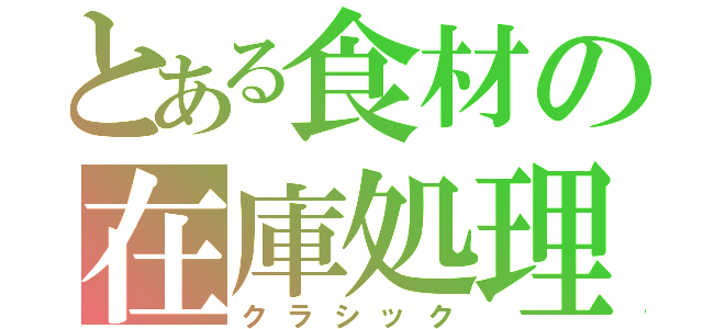 とある食材の在庫処理（クラシック）