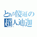 とある傻逼の超人迪迦（ＳＢ）