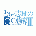 とある志村の○○強奪Ⅱ（○○＝まゆげ）