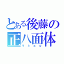 とある後藤の正八面体（ラミエル）