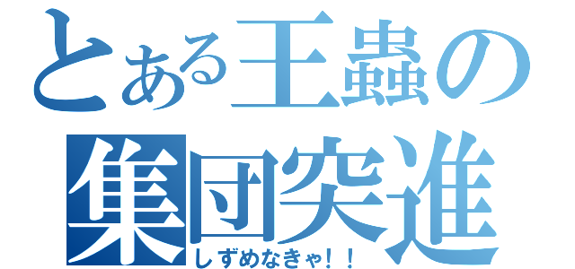 とある王蟲の集団突進（しずめなきゃ！！）