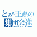 とある王蟲の集団突進（しずめなきゃ！！）