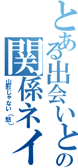 とある出会いとかの関係ネイル（山形じゃない（怒））