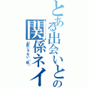 とある出会いとかの関係ネイル（山形じゃない（怒））