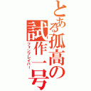 とある孤高の試作一号（フォンブレイバー）