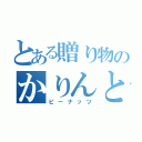 とある贈り物のかりんとう（ピーナッツ）