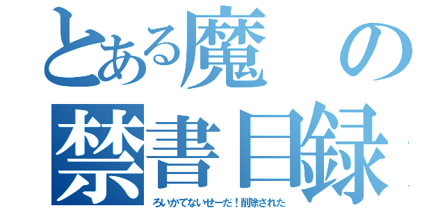 とある魔の禁書目録（ろいかてないせーだ！削除された）