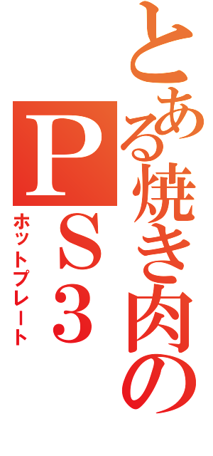 とある焼き肉のＰＳ３（ホットプレート）