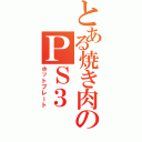 とある焼き肉のＰＳ３（ホットプレート）