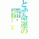 とある命運の懈诟（原野 貴樹）