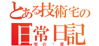 とある技術宅の日常日記（宅の态度）