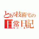 とある技術宅の日常日記（宅の态度）