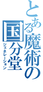 とある魔術の国分堂（ジェネレーション）