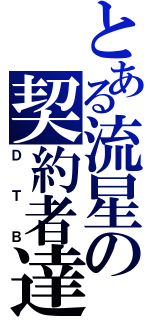 とある流星の契約者達（ＤＴＢ）