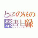 とあるの昼の禁書目録（インデックス）