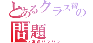 とあるクラス替えの問題（友達バラバラ）