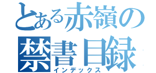 とある赤嶺の禁書目録（インデックス）