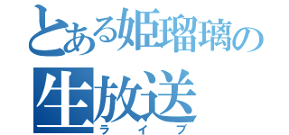 とある姫瑠璃の生放送（ライブ）