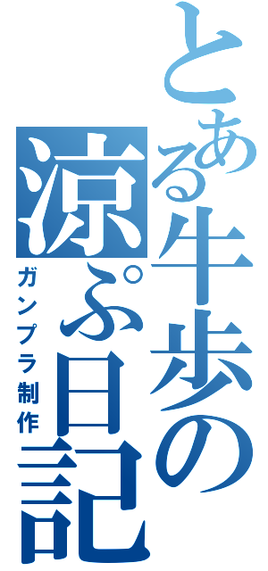 とある牛歩の涼ぷ日記（ガンプラ制作）