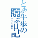 とある牛歩の涼ぷ日記（ガンプラ制作）