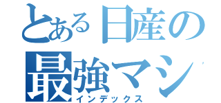 とある日産の最強マシン（インデックス）