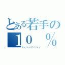 とある若手の１０ ％活動（ｂｕｒａｎｄｈｉｎｇｕ ）