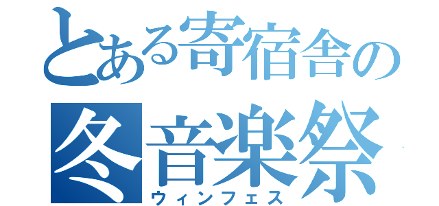 とある寄宿舎の冬音楽祭（ウィンフェス）