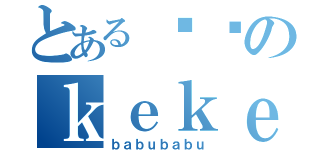 とある俽俽のｋｅｋｅ（ｂａｂｕｂａｂｕ）