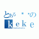 とある俽俽のｋｅｋｅ（ｂａｂｕｂａｂｕ）