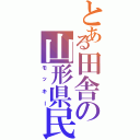 とある田舎の山形県民（モッキー）