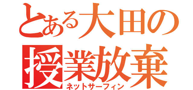 とある大田の授業放棄（ネットサーフィン）